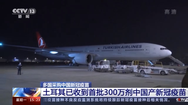 安全性和有效性得到科学认证 多国采购中国新冠疫苗