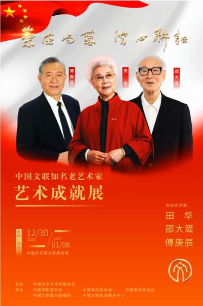 第四届中国文联知名老艺术家艺术成就展在京开幕