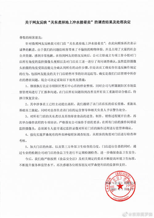 罗森回应关东煮掉地冲后接着卖：涉事人员主动离职、店长撤职