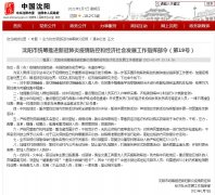 沈阳：对重点管控区域人员严格做到每48小时进行1次核酸检测