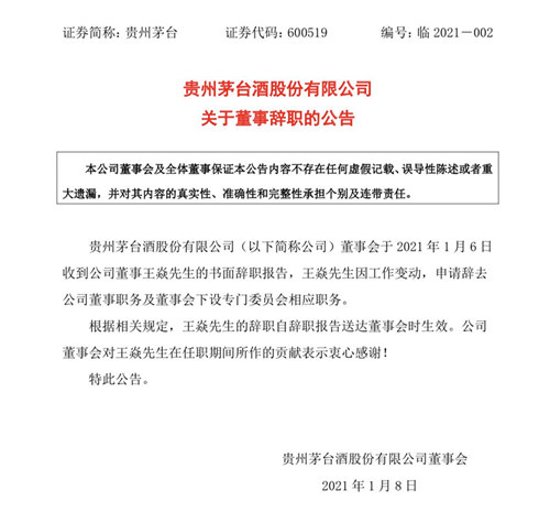 王焱辞去贵州茅台董事职务