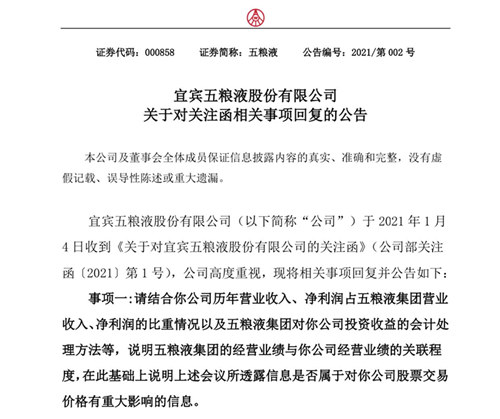五粮液回应深交所关注函:不存在泄露或利用内幕信息进行证券交易