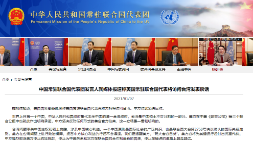 中国常驻联合国代表团：坚决反对美常驻联合国代表访台