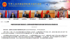 中国常驻联合国代表团：坚决反对美常驻联合国代表访台