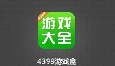 汕头男孩玩游戏充值近2万元 4399表态将协助沟通解决