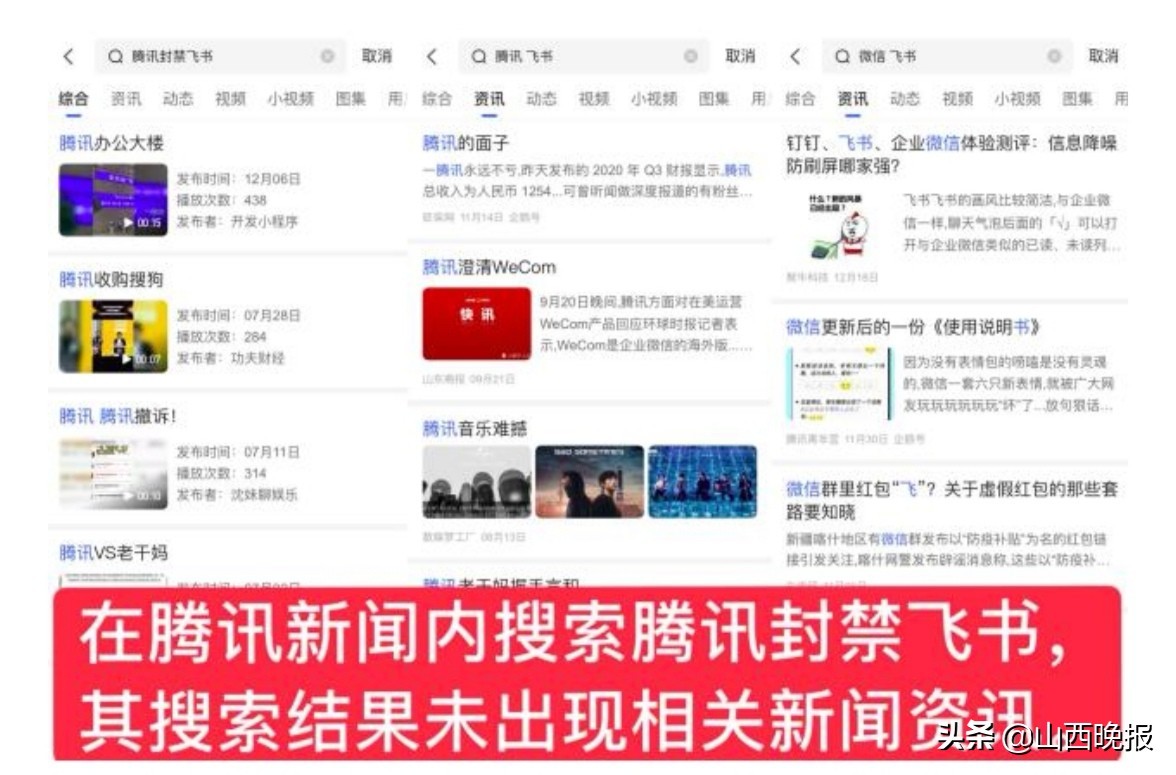 腾讯被指干预舆论传播秩序 新闻App竟屏蔽“腾讯封禁飞书”相关新闻？