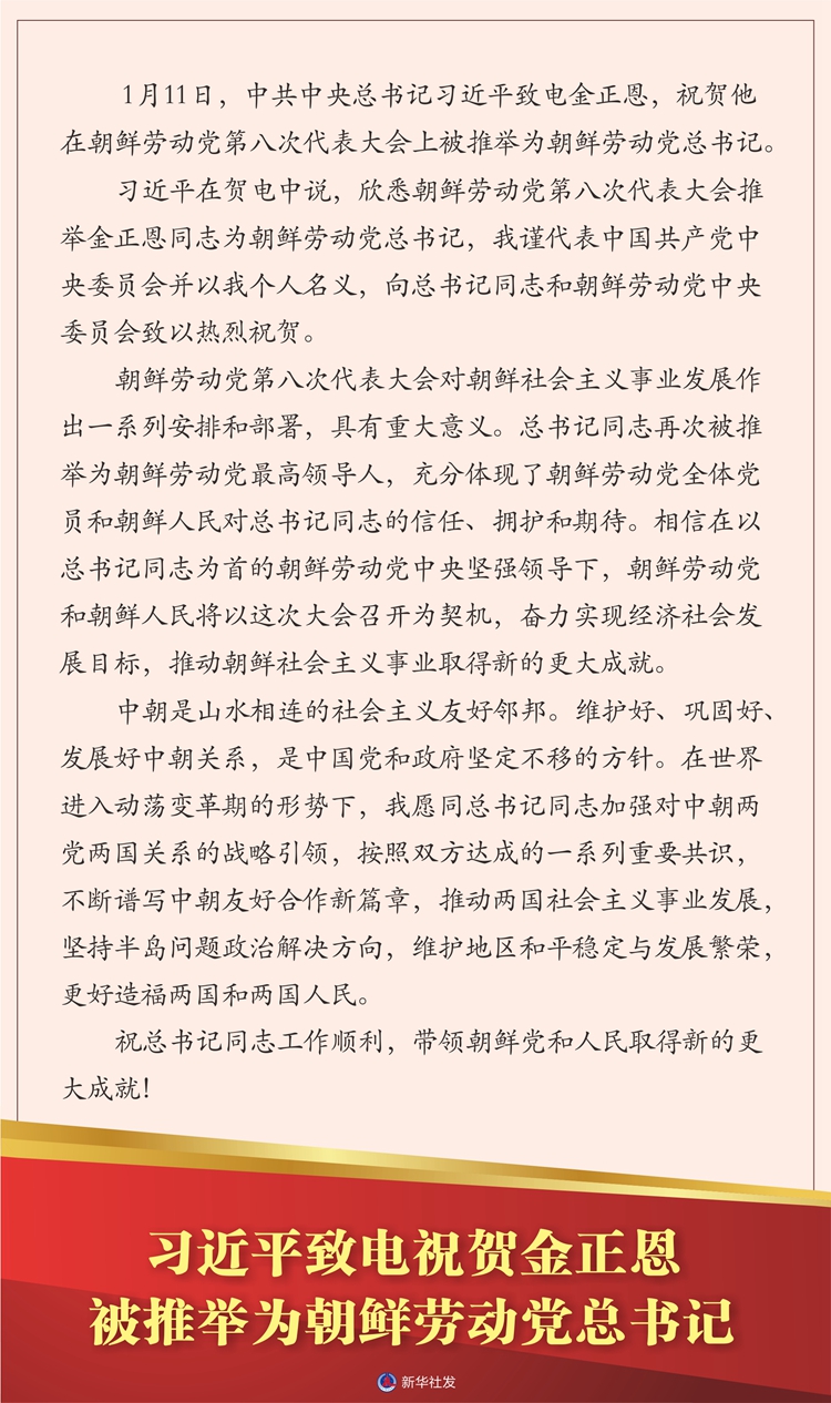 习近平致电祝贺金正恩被推举为朝鲜劳动党总书记