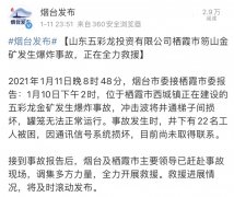 山东栖霞一金矿发生爆炸事故，22名工人被困