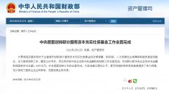 中央层面划转部分国有资本充实社保基金工作全面完成
