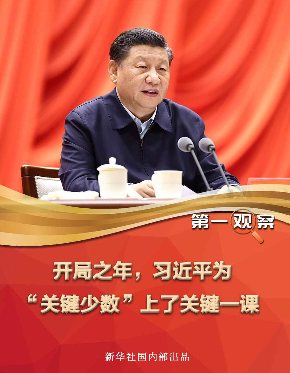 第一观察 | 开局之年，习近平为“关键少数”上了关键一课