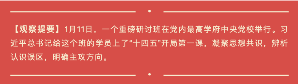 第一观察 | 开局之年，习近平为“关键少数”上了关键一课