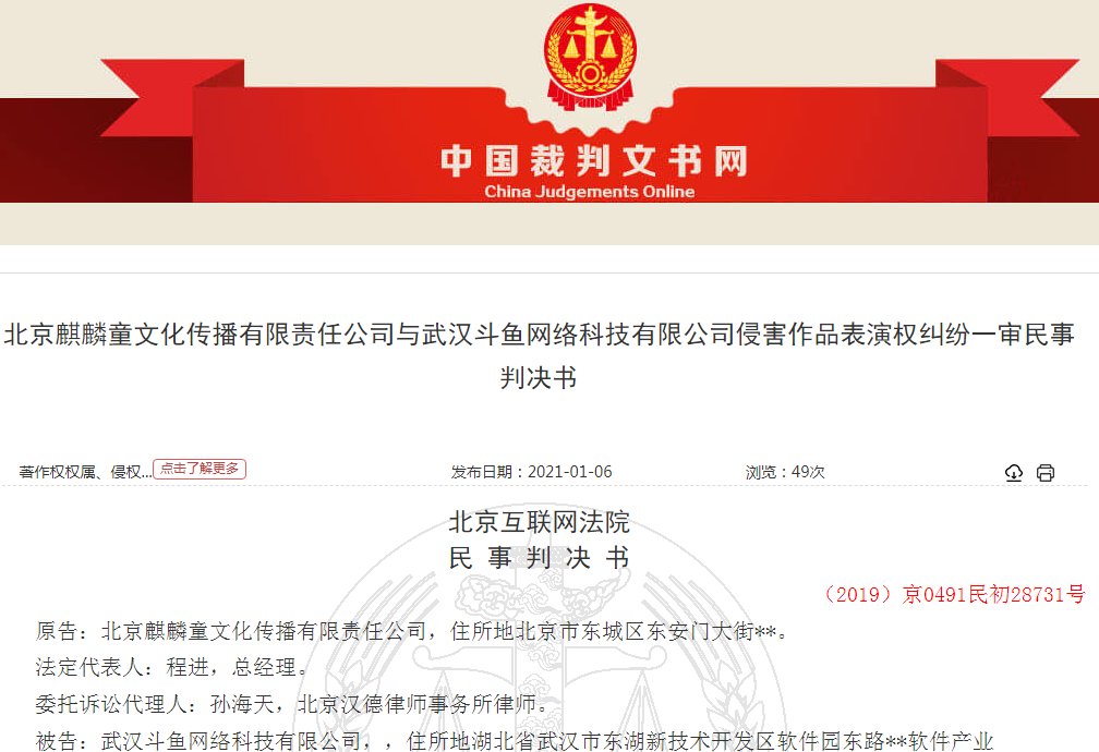 主播唱歌《小跳蛙》侵权 法院一审判斗鱼赔原告1200元