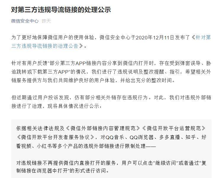 微信发布第三方违规导流处理公示：已对知乎、好看视频等外链进行限制