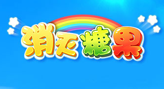 广东信管局通报：唯变科技《消灭糖果》《猪猪侠爱消除》存在多项侵害用户权益以及安全隐患问题