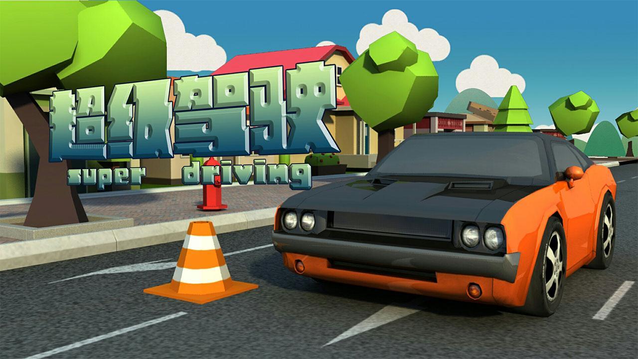 天逸之夏《超级驾驶》App未提供删除个人信息功能遭广东信管局通报整改