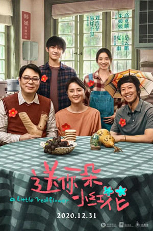 《送你一朵小红花》：“小红花”不只是一朵花