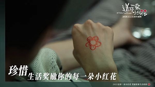 《送你一朵小红花》：“小红花”不只是一朵花