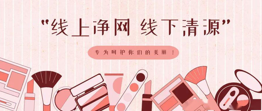 国家药监局：将开展化妆品“线上净网线下清源”专项行动