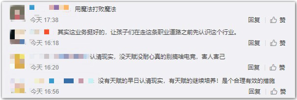 用魔法打败魔法还是兜售电竞培训？电竞劝退业务引发热议