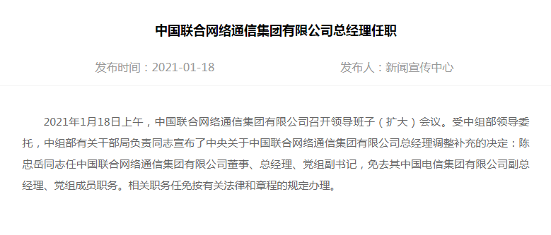 中国电信副总陈忠岳调任中国联通总经理 填补近十个月空缺