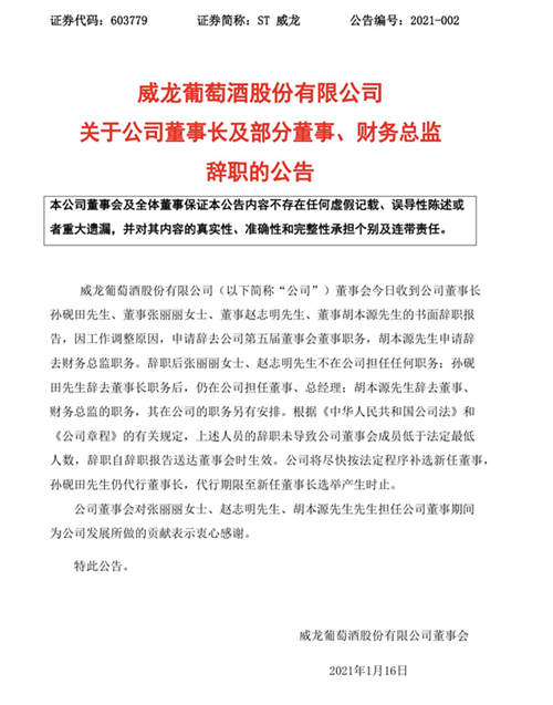 ST威龙：董事长孙砚田及多名董事辞职