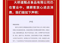 大桥道糕点公司发声明：与涉疫雪糕生产方仅是供货关系