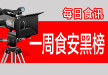 一周食安黑榜：伊珠股份葡萄酒再次检出甜蜜素 盒马去年检出20批次不合格食品