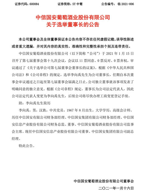 ST中葡：选举李向禹为董事长