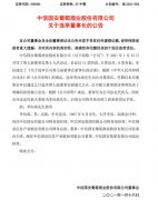 ST中葡：选举李向禹为董事长