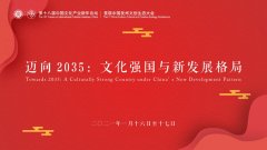 中国文化产业新年论坛十七年来首次线上召开