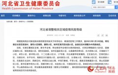 河北省调整相关区域疫情风险等级 石家庄增5中风险地区