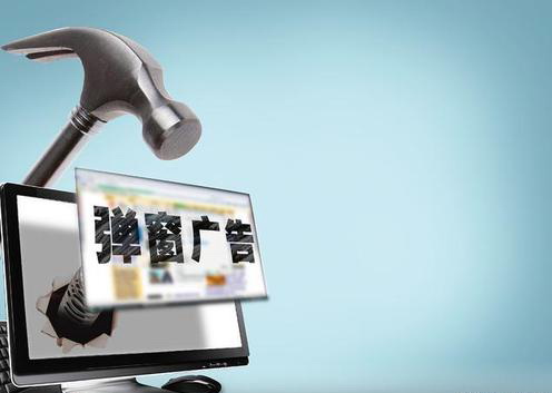 弹窗广告成了令人讨厌的“牛皮癣”：每条广告低至1分钱