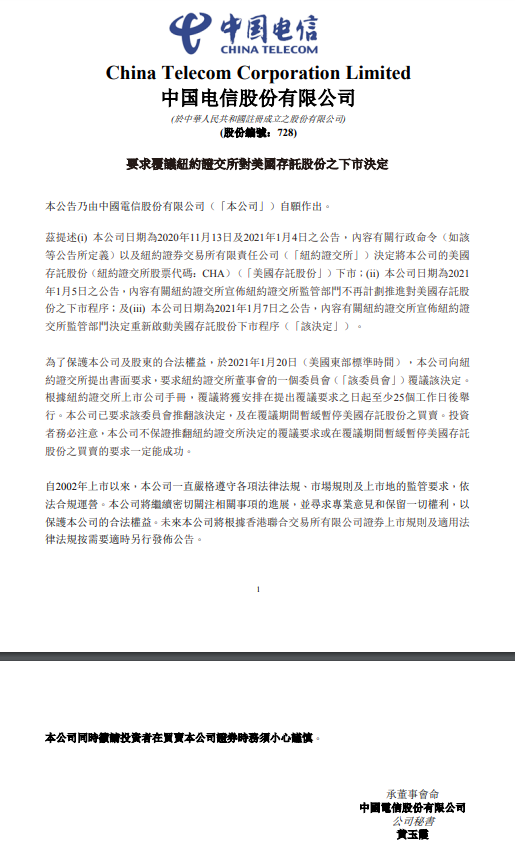 中国三大电信运营商齐发公告：要求纽交所复议下市决定