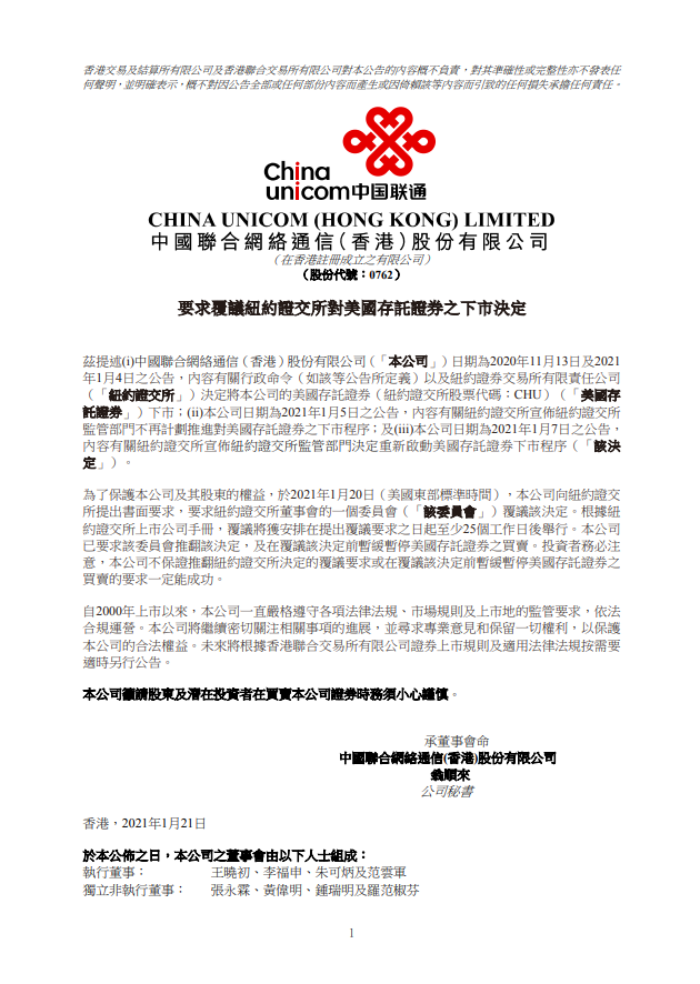 中国三大电信运营商齐发公告：要求纽交所复议下市决定