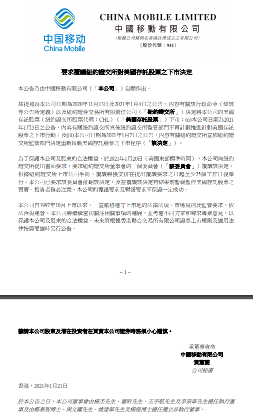 中国三大电信运营商齐发公告：要求纽交所复议下市决定