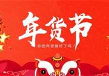 新年货亮眼 今年年货“云”上购