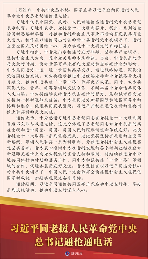 习近平同老挝人民革命党中央总书记通伦通电话