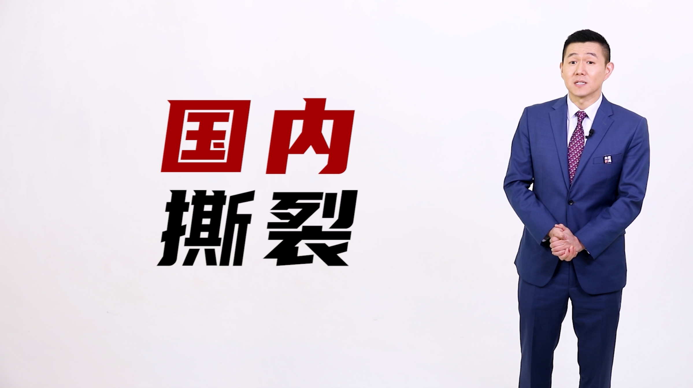 冠说天下丨收拾特朗普留下的烂摊子 拜登将面临哪些挑战？