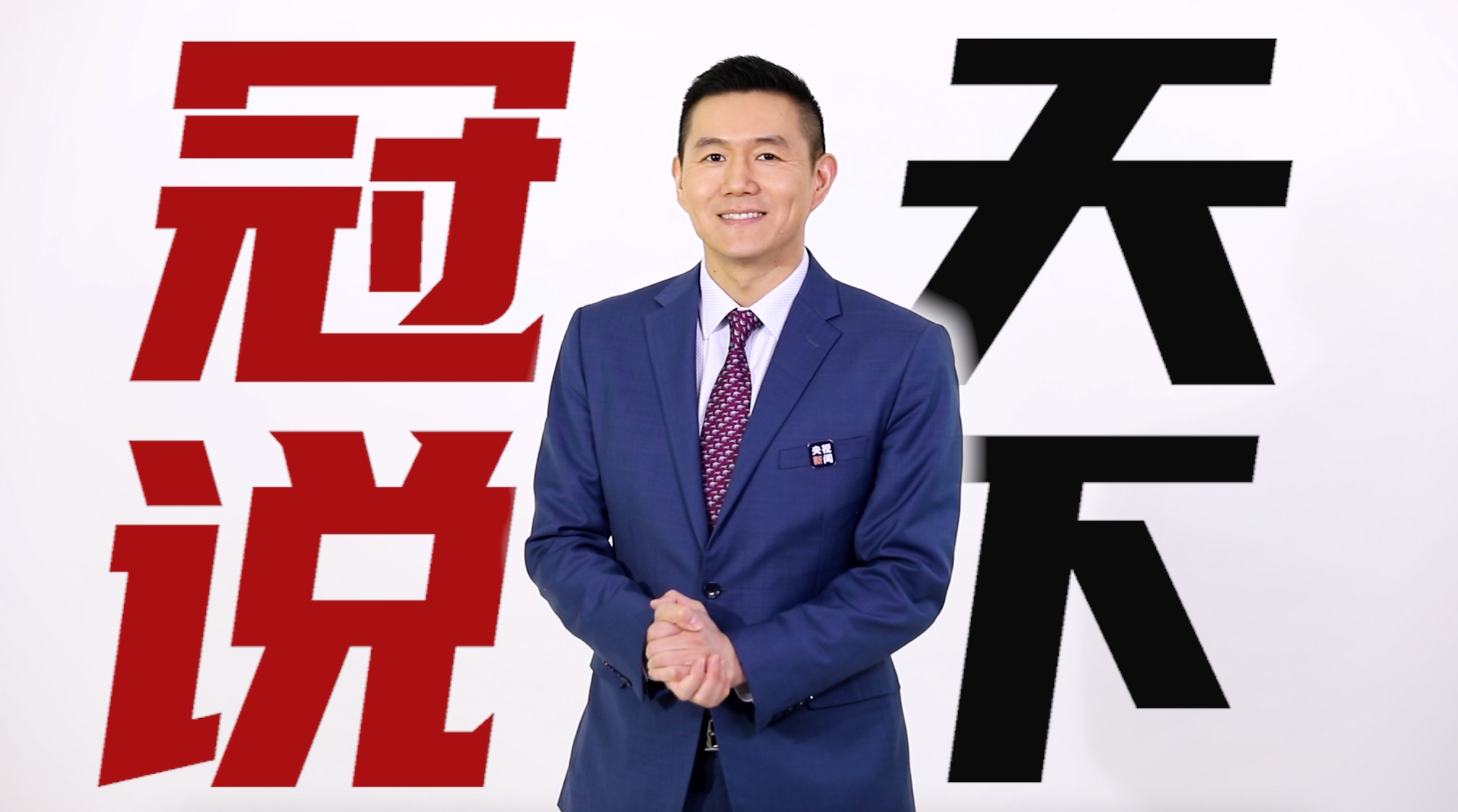 冠说天下丨收拾特朗普留下的烂摊子 拜登将面临哪些挑战？
