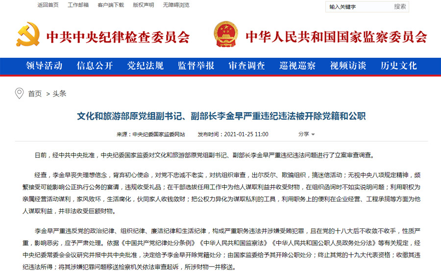 文旅部原党组副书记、副部长李金早被双开