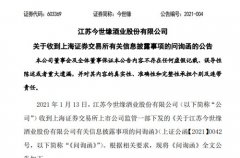 “夸海口”遭问询，今世缘的百亿营收梦何时能成真？