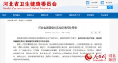 河北省调整相关区域疫情风险等级 定州市1地调为中风险地区