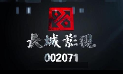 *ST长城股价连续19个交易日低于1元 “影视借壳第一股”距退市仅一步之遥