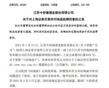 今世缘再度延期回复上交所关于战略规划的问询