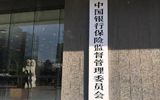 银保监会圈定2021年多项重点工作