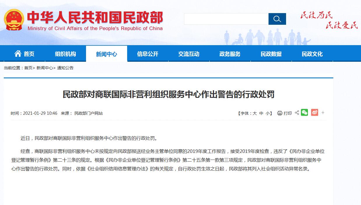 民政部对商联国际非营利组织服务中心作出行政处罚