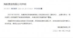 海航集团：因不能清偿到期债务 债权人申请破产重整
