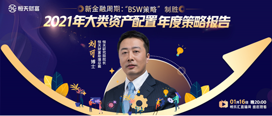 恒天财富研究院：坚定做多中国 港股可能会成为2021年权益投资的“黑马”