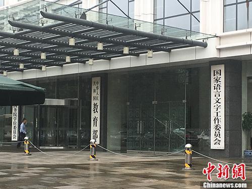 资料图：教育部。 富宇 摄