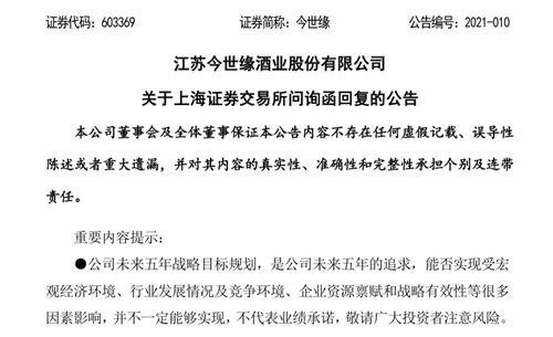 今世缘回复上交所问询函，“百亿”战略目标只是追求，并非承诺